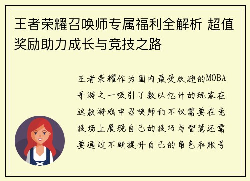 王者荣耀召唤师专属福利全解析 超值奖励助力成长与竞技之路