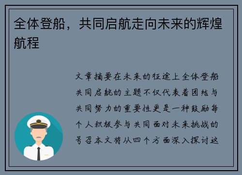 全体登船，共同启航走向未来的辉煌航程