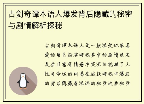 古剑奇谭木语人爆发背后隐藏的秘密与剧情解析探秘