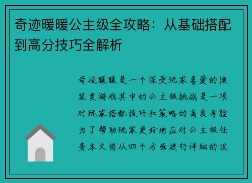 奇迹暖暖公主级全攻略：从基础搭配到高分技巧全解析