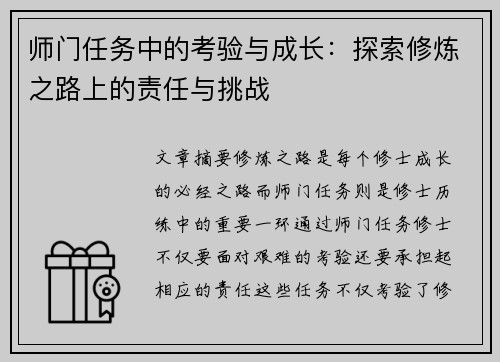 师门任务中的考验与成长：探索修炼之路上的责任与挑战