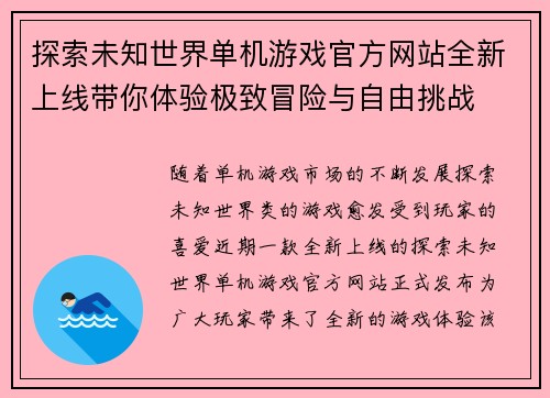 探索未知世界单机游戏官方网站全新上线带你体验极致冒险与自由挑战