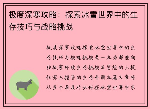 极度深寒攻略：探索冰雪世界中的生存技巧与战略挑战