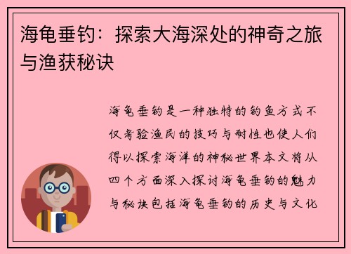 海龟垂钓：探索大海深处的神奇之旅与渔获秘诀