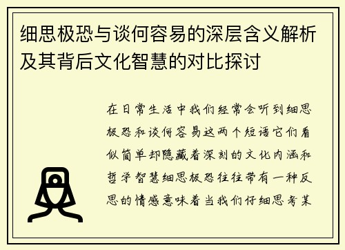 细思极恐与谈何容易的深层含义解析及其背后文化智慧的对比探讨