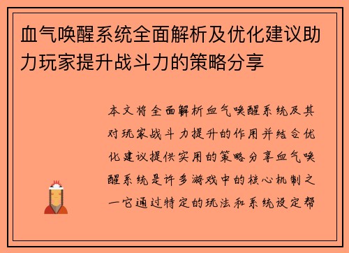 血气唤醒系统全面解析及优化建议助力玩家提升战斗力的策略分享
