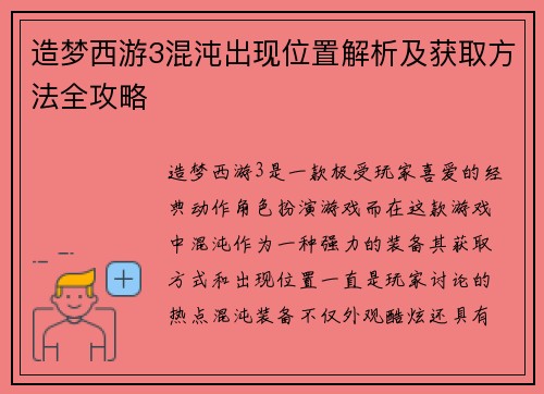 造梦西游3混沌出现位置解析及获取方法全攻略