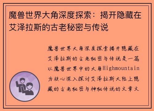 魔兽世界大角深度探索：揭开隐藏在艾泽拉斯的古老秘密与传说