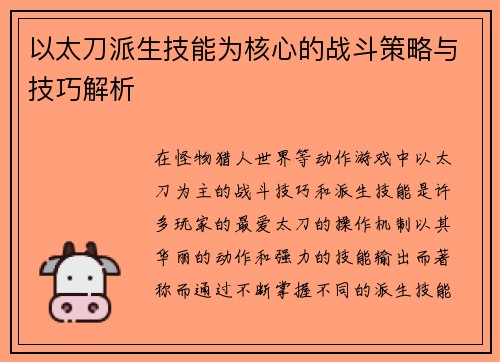 以太刀派生技能为核心的战斗策略与技巧解析