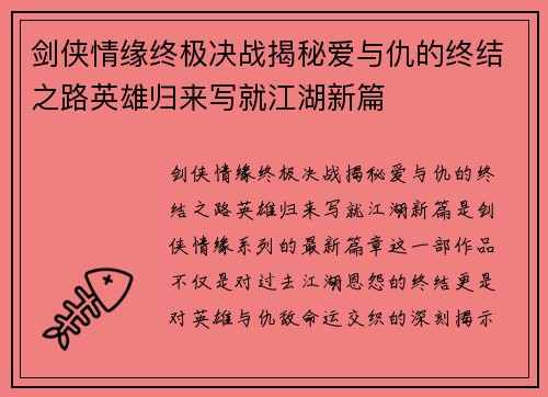 剑侠情缘终极决战揭秘爱与仇的终结之路英雄归来写就江湖新篇