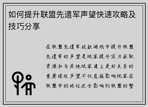 如何提升联盟先遣军声望快速攻略及技巧分享